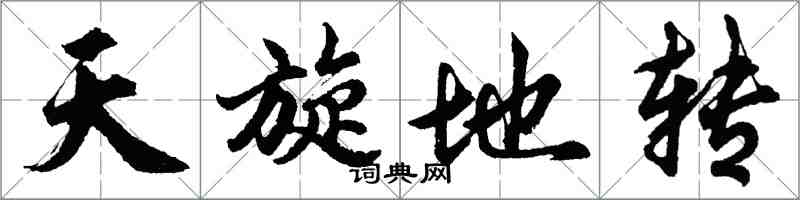 胡问遂天旋地转行书怎么写