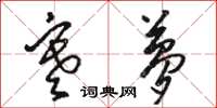 骆恒光寒梦草书怎么写