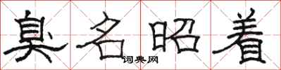 骆恒光臭名昭着隶书怎么写