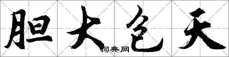 胡问遂胆大包天行书怎么写