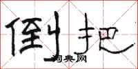 骆恒光倒把隶书怎么写