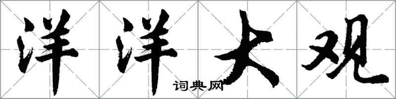 胡问遂洋洋大观行书怎么写