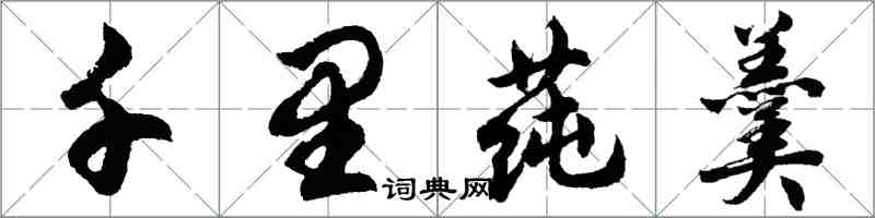 胡问遂千里莼羹行书怎么写