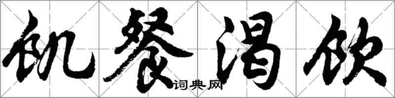 胡问遂饥餐渴饮行书怎么写