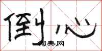 骆恒光倒心隶书怎么写