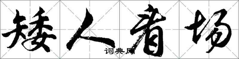 胡问遂矮人看场行书怎么写