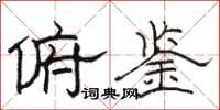 骆恒光俯鉴隶书怎么写