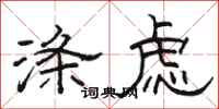 骆恒光涤虑隶书怎么写