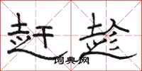 骆恒光赶趁隶书怎么写