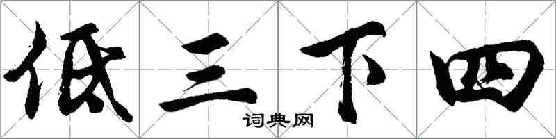 胡问遂低三下四行书怎么写