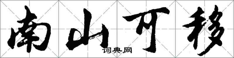 胡问遂南山可移行书怎么写