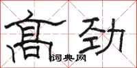 骆恒光高劲隶书怎么写