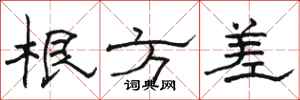 骆恒光根方差隶书怎么写