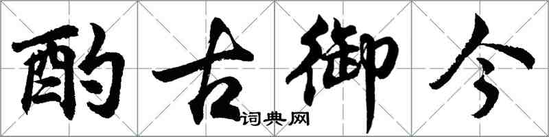 胡问遂酌古御今行书怎么写