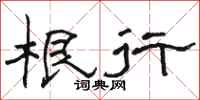 骆恒光根行隶书怎么写
