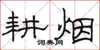 骆恒光耕烟隶书怎么写