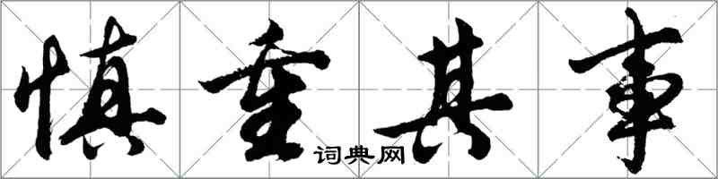 胡问遂慎重其事行书怎么写