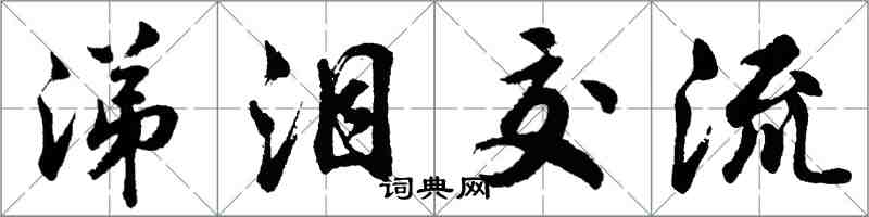 胡问遂涕泪交流行书怎么写