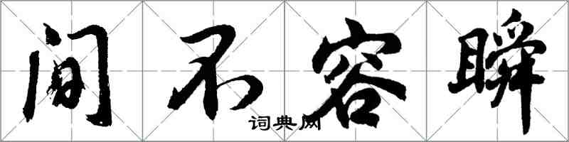 胡问遂间不容瞬行书怎么写