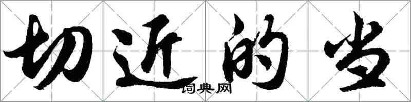 胡问遂切近的当行书怎么写