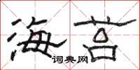 骆恒光海苔隶书怎么写