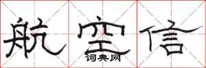 骆恒光航空信隶书怎么写