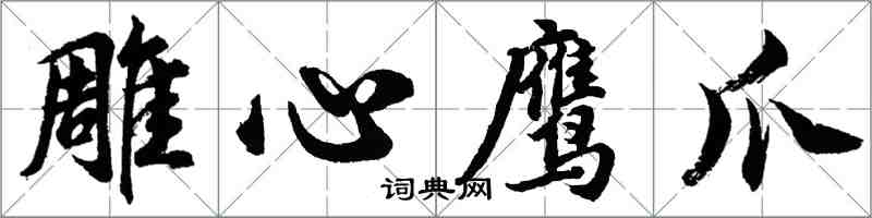 胡问遂雕心鹰爪行书怎么写