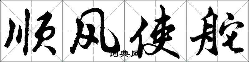 胡问遂顺风使舵行书怎么写