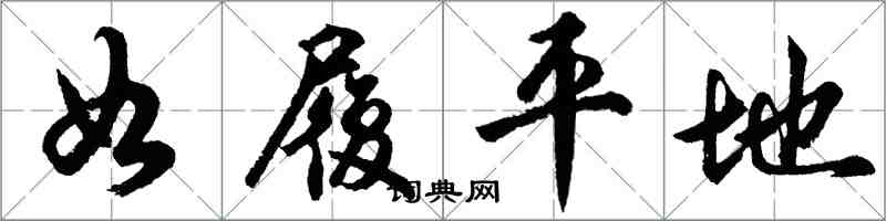胡问遂如履平地行书怎么写