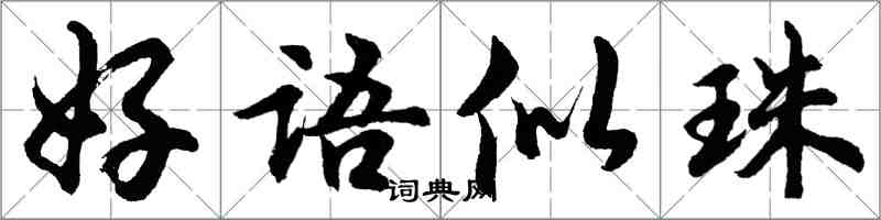 胡问遂好语似珠行书怎么写