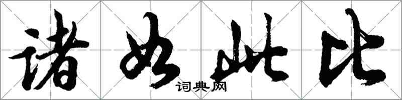 胡问遂诸如此比行书怎么写