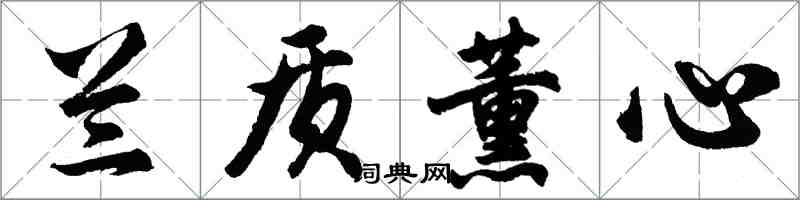 胡问遂兰质薰心行书怎么写
