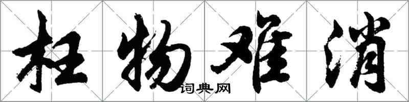 胡问遂枉物难消行书怎么写