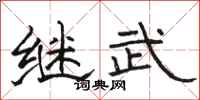 骆恒光继武隶书怎么写
