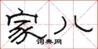 骆恒光家儿隶书怎么写