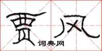 骆恒光贾风隶书怎么写