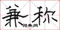 骆恒光兼称隶书怎么写