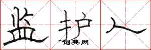 骆恒光监护人隶书怎么写