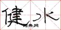骆恒光健水隶书怎么写
