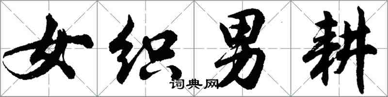 胡问遂女织男耕行书怎么写