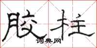 骆恒光胶柱隶书怎么写