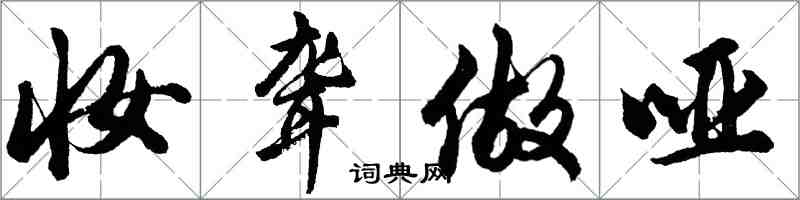 胡问遂妆聋做哑行书怎么写