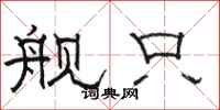 骆恒光舰只隶书怎么写