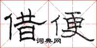 骆恒光借便隶书怎么写