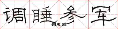 骆恒光调睡参军隶书怎么写