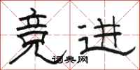 骆恒光竞进隶书怎么写