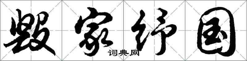 胡问遂毁家纾国行书怎么写