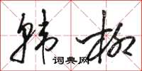 骆恒光韩柳草书怎么写