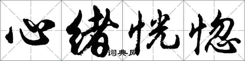 胡问遂心绪恍惚行书怎么写