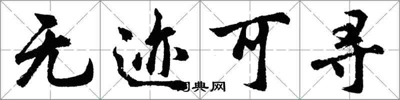 胡问遂无迹可寻行书怎么写